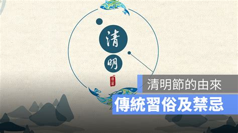 清明節習俗禁忌